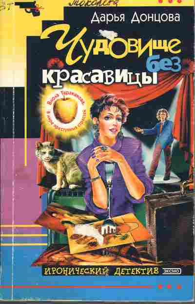 Книга Донцова Д. Чудовище без красавицы, 11-5138, Баград.рф